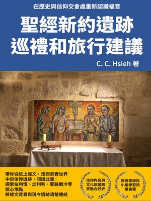cover image of 聖經新約遺跡巡禮和旅行建議